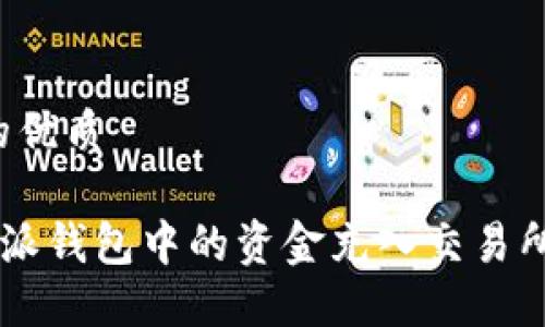 思考一个的优质

如何将B特派钱包中的资金充入交易所？完整指南