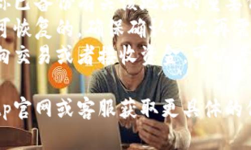 在比特币或加密货币钱包（如Bitp）中，删除地址的操作可能因平台或钱包类型而有所不同。以下是一般的步骤，供你参考：

### 如何删除Bitp中的地址？

#### 1. 打开你的Bitp钱包
首先，你需要登录到你的Bitp钱包。请输入你的账户信息以访问你的钱包。

#### 2. 尝试找到地址管理选项
在Bitp钱包内，寻找一个名为“地址管理”或“账户设置”的选项。这个选项通常可以在主菜单或者设置菜单中找到。

#### 3. 查看已保存的地址
点击进入地址管理，查看你已保存的所有地址。这里会列出你创建的所有地址，以及一些相关信息，比如创建日期、余额等。

#### 4. 选择你想要删除的地址
在地址列表中，找到你希望删除的地址。通常会有一个提示选项，比如“删除”，或者一个小叉号（x）图标。

#### 5. 确认删除
点击删除选项后，系统可能会要求你确认这个操作，以防止误删除。按照提示进行确认。

#### 6. 检查确认信息
删除成功后，你会看到一条确认删除的消息，确保该地址已成功移除。

### 需要注意的事项
- **数据备份**: 在删除任何地址之前，确保你已备份有关该地址的重要信息，以防需要恢复。
- **不可逆性**: 一旦地址被删除，通常是不可恢复的，确保确认你不再需要该地址后再进行删除操作。
- **使用新地址**: 删除地址后，如果需要纵向交易或者接收资金，可以考虑创建一个新地址。

如果以上步骤无法满足你的需求，建议查看Bitp官网或客服获取更具体的信息。