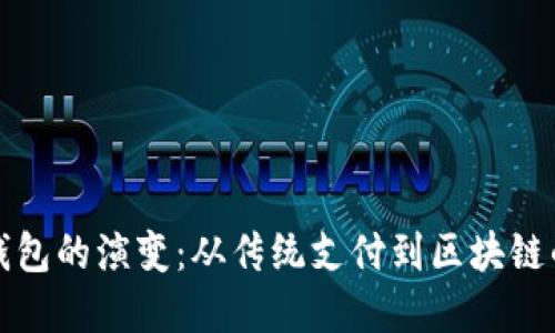 数字钱包的演变：从传统支付到区块链的未来