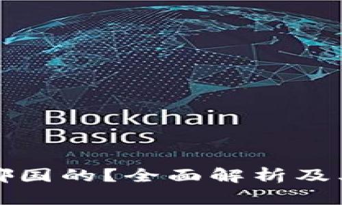 比特派是哪国的？全面解析及其发展历史