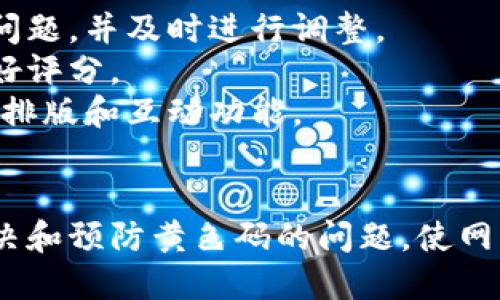 1. 什么是B特派页面，以及黄色码的含义
B特派页面是网站特定的内容页面，通常用于展示产品、服务或特定的信息。黄色码通常指的是内容在某种评价标准、爬虫分析中被标记为有问题或者需要注意的部分。这种标识可能会影响页面的表现，也可能会影响用户体验。

2. 为什么会出现黄色码？
黄色码的出现通常与几个主要因素有关，包括内容质量、技术、用户体验等。
首先，内容质量是影响页面表现的关键因素之一。如果页面上的内容重复、低质量或者与目标关键词不相关，搜索引擎可能会将其标记为需要改进。
其次，技术也是关键。页面加载速度、响应式设计和移动友好性等技术因素都会影响搜索引擎的评分。若这些方面存在不足，可能也会导致黄色码的出现。
最后，用户体验是另一个重要因素。若用户在进入页面后迅速离开，搜索引擎会记录这些数据，并可能认为该页面无法有效满足用户需求。这也可能导致黄色码的标记。

3. 如何解决黄色码问题？
要解决页面上的黄色码问题，可以从以下几个方面进行改进：
首先，提升内容质量至关重要。确保页面内容原创、有深度且与用户搜索意图相关。可以考虑整合更多的信息、数据和用户评论，以增强页面的权威性和吸引力。
技术方面，需要关注网站的加载速度，可以使用工具如Google PageSpeed Insights进行分析和改进。另外，确保网站在不同设备上的兼容性，也是提升用户体验的重要环节。
还可以通过分析用户行为数据来进一步改善用户体验。例如，可以利用Google Analytics查看用户在页面上的停留时间和跳出率，结合数据变化不断调整页面策略。

4. 预防黄色码的发生
预防黄色码的出现，首先要定期检查网站的状态。可以使用工具定期扫描网站，查看是否存在潜在问题，并及时进行调整。
其次，持续更新和网站内容，确保所有信息都是最新和相关的，这能帮助维持搜索引擎对网站的良好评分。
最后，提升网站的用户体验，以降低跳出率和增加停留时间。这可以包括改进网站的导航结构、内容排版和互动功能。

总结
黄色码的出现通常意味着网站在某些方面还需改进。通过不断内容、技术和用户体验，可以有效解决和预防黄色码的问题，使网站在搜索引擎中获得更好的表现。