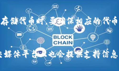 jimaoBitkeep钱包币怎么转不了HTE/jimao  
Bitkeep钱包, HTE代币, 转账问题, 数字钱包/guanjianci

在数字货币的日益普及和发展中，越来越多的投资者选择使用各种数字钱包进行交易和资产管理。其中，Bitkeep钱包因其多功能性和用户友好的界面受到许多用户的青睐。然而，有些用户在使用Bitkeep钱包时，遇到了无法转账HTE（Harmony Token）的情况。这一问题引发了众多用户的困惑，本文将从多个方面展开讨论，帮助用户更好地理解和解决这个问题。

一、Bitkeep钱包简介
Bitkeep钱包是一个多链数字资产钱包，支持多种加密货币的存储、转账和交易。该钱包的最大特色之一是其用户友好的界面以及强大的功能，用户可以方便地管理和交易多种数字货币。除了基本的存储和转账功能外，Bitkeep钱包还提供了DApp浏览器、去中心化交易所（DEX）等功能，让用户能够在一个平台上进行更全面的操作。由于其较高的安全性和便捷性，Bitkeep钱包迅速吸引了大量用户。

二、HTE代币概述
HTE（Harmony Token）是基于Harmony区块链的原生代币。Harmony是一种区块链平台，旨在提升去中心化应用的性能和用户体验，通过分片技术和共识机制提高交易速度和吞吐量。HTE代币在Harmony网络中用于支付交易费用、参与网络治理等。由于其独特的技术优势，HTE在市场上受到了广泛关注，但同时也伴随了一些用户在使用过程中遇到的问题。

三、Bitkeep钱包转账HTE的常见问题
在使用Bitkeep钱包转账HTE时，用户可能会遇到多种问题，以下是几个常见的问题及解决方案：

h41. 钱包未正确连接到Harmony网络/h4
如果用户在Bitkeep钱包中未正确连接到Harmony网络，将导致无法顺利转账HTE。用户需要确保在钱包设置中选择了正确的网络，并确认钱包与所需网络的兼容性。可以尝试重新选择Harmony网络，并确保网络连接正常。

h42. 余额不足/h4
在转账过程中，用户需要确保其钱包中有足够的HTE余额用于转账。如果余额不足，转账将无法完成。建议用户先检查钱包中的余额，并确保在转账前留出足够的资金用于交易费用和其它相关费用。

h43. 网络拥堵/h4
数字货币网络在高峰期可能会出现拥堵，导致转账请求的处理时间延长。当网络拥堵时，用户的转账请求也可能会出现延迟或失败。用户可以选择在网络较为畅通的时间进行转账，或调整手续费，以提高转账的优先级。

h44. 钱包版本过旧/h4
Bitkeep钱包若未更新至最新版本，可能会导致一些功能的异常，包括转账HTE。如果用户遇到转账问题，建议检查并更新钱包至最新版本，以确保获得最佳的使用体验和功能支持。

四、解决Bitkeep钱包转不了HTE的方法
面对上述问题，用户可以采取以下措施来解决Bitkeep钱包无法转账HTE的情况：

h41. 检查网络连接/h4
用户应确保自己的网络连接稳定，并在Bitkeep钱包中正确选择Harmony网络。如果网络不稳定，可以尝试重启路由器或使用其他网络进行连接。

h42. 确认余额/h4
在进行转账前，务必核实钱包中的HTE余额是否足够。确保在转账时留出一些资金用于支付手续费，以避免因余额不足而导致的转账失败。

h43. 增加交易手续费/h4
用户可以选择在网络拥堵时提升交易手续费，以提高交易的优先级，这样能提高转账成功的几率。打开转账页面后，用户会看到手续费选项，可以根据网络状况进行调整。

h44. 更新钱包应用/h4
保持钱包应用程序的最新版本是确保各项功能正常运行的一个重要因素。用户应定期检查应用的更新，并进行及时更新，从而修复可能影响转账功能的已知问题。

五、总结与建议
对于使用Bitkeep钱包转账HTE遇到的问题，用户应首先检查网络连接、余额、手续费和钱包版本等因素，确保操作环境的正确性和应用的最新性。同时，用户还应保持对加密货币市场的关注，及时了解相关技术更新与市场动态，从而更好地管理自己的数字资产。如果在解决过程中仍然遇到困难，建议联系Bitkeep钱包的客服支持，以获得更专业的帮助。

六、常见问题解答
h41. 如何确保在Bitkeep钱包中安全存储HTE代币？/h4
用户在Bitkeep钱包中存储HTE代币时，首先需要确保钱包的隐私和安全设置是最佳的。可以选择设置强密码、启用双重认证等安全措施。此外，定期备份钱包信息，以防数据丢失非常重要。注意，绝对不要将备份信息共享给任何第三方，以避免不必要的资产损失。

h42. 如果转账失败，是否会退回费用？/h4
在数字货币的交易过程中，一般转账手续费是不可退还的，即使转账失败，用户已支付的手续费仍然会被网络收取。因此，建议在进行转账操作时，确保所有信息的准确性，以减少失误和损失。

h43. Bitkeep钱包是否支持多种代币？/h4
是的，Bitkeep钱包支持多种不同类型的加密货币，包括但不限于ETH、BTC、HTE等。用户可以在一个平台中管理不同的数字资产，这也是Bitkeep钱包的一个重要优势。不过，用户在选择存储代币时，要确保相应的代币协议和网络是被支持的。

h44. 如何联系Bitkeep钱包的客服支持？/h4
如果在使用Bitkeep钱包的过程中遇到问题，可以通过以下方式联系其客服支持：访问Bitkeep官方网站，查找在线客服或者发送邮件与技术支持联系。此外，Bitkeep钱包通常在其社交媒体平台上也会提供支持信息，用户可以通过这些渠道获得帮助。