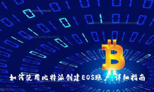 如何使用比特派创建EOS账户：详细指南