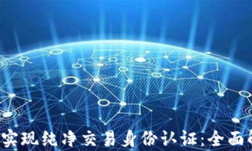 
如何通过b特派实现纯净交易身份认证：全面解析与实用指南