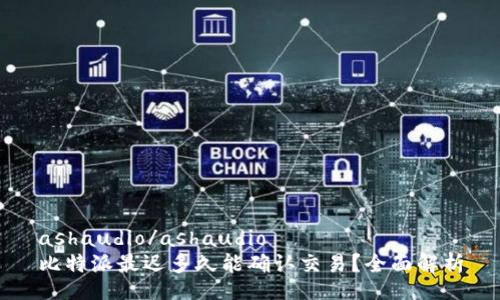 ashaudio/ashaudio
比特派最迟多久能确认交易？全面解析