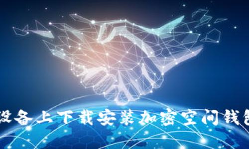 如何在苹果设备上下载安装加密空间钱包: 完全指南