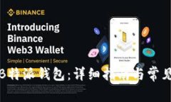 如何下载B特派钱包：详细指南与常见问题解答