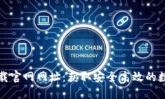 比特派安装包下载官网网址：获取安全高效的数