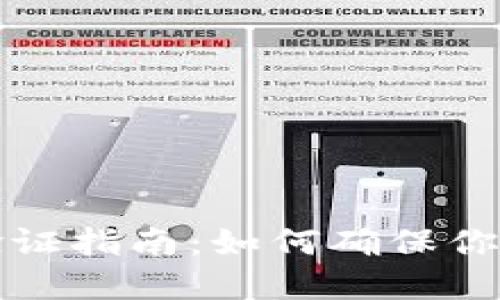 比特派通道号验证指南：如何确保你的数字资产安全