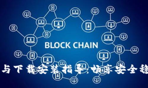 区块链钱包的更新与下载安装指导：畅享安全稳定的数字资产管理