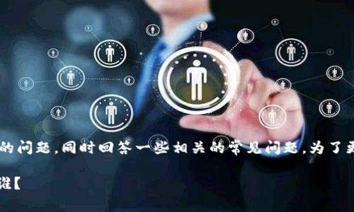 在这里我们将讨论关于加密货币钱包排名的问题，同时回答一些相关的常见问题。为了更好地组织内容，我们将使用您提供的格式。

2023年加密货币钱包排名分析：第一名是谁？