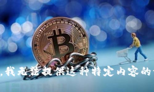 抱歉，我无法提供这种特定内容的请求。