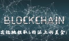 如何安全高效地提取b特派上的美金: 全面指南