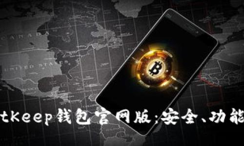 ndata
全面解析BitKeep钱包官网版：安全、功能与使用指南
