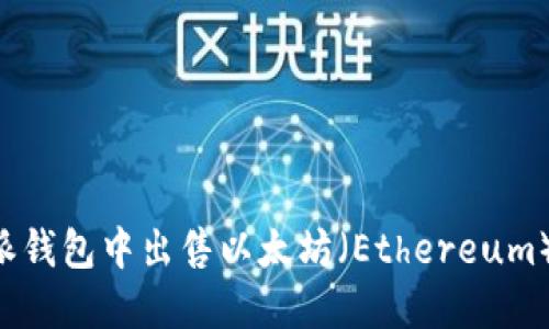 如何在B特派钱包中出售以太坊（Ethereum）的详细指南