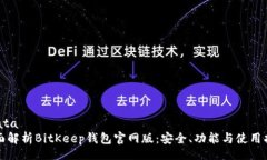 ndata全面解析BitKeep钱包官网版：安全、功能与使