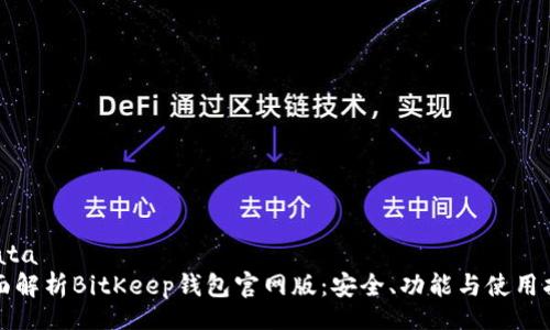 ndata
全面解析BitKeep钱包官网版：安全、功能与使用指南