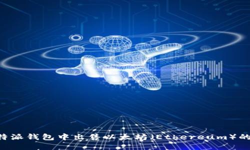 如何在B特派钱包中出售以太坊（Ethereum）的详细指南