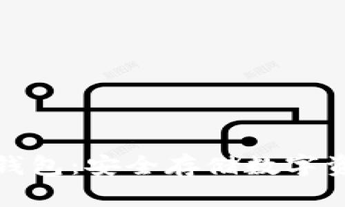 恒宝数字硬件钱包：安全存储数字资产的理想选择