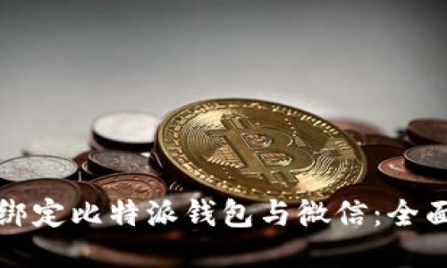 如何绑定比特派钱包与微信：全面指南
