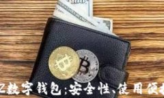 全方位解析LNZ数字钱包：安全性、使用便捷性与
