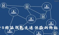 提升B特派钱包充速体验的终极指南