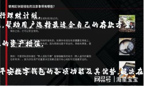   平安数字钱包公众号：开启智能理财新生活 / 

 guanjianci 平安数字钱包, 数字钱包, 理财工具, 移动支付 /guanjianci 

引言
随着移动互联网的快速发展，数字钱包的使用越来越普及。而平安数字钱包作为平安集团推出的一款金融应用，凭借其便捷性和智能化，逐渐成为人们理财和支付的新选择。本文将深入探讨平安数字钱包公众号的功能与优势，并解答用户在使用过程中的常见问题，帮助更多用户了解这款应用，合理利用数字钱包进行理财。

什么是平安数字钱包公众号
平安数字钱包公众号是平安集团推出的一款基于微信公众号的数字钱包服务。用户通过关注平安数字钱包公众号，可以直接在微信平台上进行各类金融操作，如余额查询、转账、理财产品购买等。这种便捷的操作方式，使得用户在日常生活中可以轻松管理自己的财务，享受数字化带来的高效和便捷。

平安数字钱包的主要功能
1. 便捷的支付功能
平安数字钱包支持多种支付方式，包括扫码支付、转账支付等。用户只需在商家处出示二维码或通过支付宝、微信等平台进行转账，即可完成交易。这种简单而快捷的支付方式极大地方便了用户的生活，尤其在购物、就餐等场合，减少了携带现金的不便。

2. 智能理财产品
平安数字钱包还引入了丰富的理财产品，用户可以通过公众号随时随地了解当前市场动态、选择理财产品并进行投资。平安作为知名的金融机构，所推出的理财产品通常具备良好的收益性和相对较低的风险，例如货币基金、定期存款等。通过数字钱包，用户可以根据自身的风险承受能力进行资产配置，实现财富增值。

3. 实时账户管理
用户可随时通过平安数字钱包公众号查询自己的账户余额和交易记录，掌握自己资金的流动情况。这种透明度不仅提升了用户的财务管理能力，也增加了对自身消费行为的掌控感。同时，用户可设置账户提醒，第一时间了解账户变动，保障个人财产安全。

4. 安全保障机制
安全是数字钱包的重要考虑因素。平安数字钱包在数据安全和资金安全方面采取了多重保护措施，如加密传输、动态口令等，确保用户信息和资金的安全。此外，平安还实现了账户异常情况的实时监测，一旦发现可疑操作，会及时进行报警和处理，最大限度地保护用户的财产安全。

常见问题解答
在使用平安数字钱包的过程中，用户常常会遇到一些问题。下面，我们将一一解答几个关键问题。

1. 如何注册平安数字钱包公众号？
注册平安数字钱包公众号非常简单，用户只需遵循以下步骤：
首先，打开微信，点击屏幕下方的“公众号”部分，在搜索框中输入“平安数字钱包”进行搜索。找到官方公众号后，点击“关注”按钮。关注后，用户将会收到相关的推送消息，帮助其熟悉平安数字钱包的各项功能。
接下来，用户需要进行实名认证。点击公众号内的相关链接或菜单选项，系统会要求提供一些个人信息，如姓名、身份证号码、手机号等。提交完成后，等待后台审核，一般会在24小时内完成。如果信息真实有效，用户将收到注册成功的通知，随后就可以开始使用平安数字钱包。
对于注册过程中的问题，用户可以直接通过公众号的客服功能进行咨询，获得及时的帮助和解答。

2. 平安数字钱包的安全性如何？
安全性是每个用户在选择数字钱包时最为关注的问题，平安数字钱包在这方面采取了多重保障措施，确保用户的资金和信息不受威胁。
首先，在技术安全措施上，平安数字钱包使用了行业领先的数据加密技术，所有传输的数据均经过加密处理，防止用户信息在传输过程中被窃取。同时，平安数字钱包也实现了实时的账户监控，一旦发现危险信号或异常操作，会第一时间向用户发出警报，并采取相应措施以保护用户的资金安全。
其次，平安在用户注册时要求进行严格的身份验证，防止身份冒用的情况发生。确保只有经过实名认证的用户才能进行相关的金融操作。此外，平安还建议用户开启动态口令、指纹识别等更加安全的登录方式，进一步增加账户的安全性。
最后，平安数字钱包为用户提供了交易记录和账户变动的实时通知，用户可以随时随地监控个人账户情况，一旦发现任何可疑交易，可以立即采取措施，防止损失。

3. 如何使用平安数字钱包进行转账？
在平安数字钱包中进行转账非常简单，具体步骤如下：
首先，打开平安数字钱包公众号，点击“转账”功能。系统会提示用户输入转账金额及接收方信息。用户可以通过输入手机号、微信号或扫描接收方的二维码完成转账。此外，用户还可以选择添加常用联系人，简化后续的转账操作。
输入相关信息后，系统会进行资金确认并提示交易费用。用户确认无误后，点击“确认转账”。此时，系统可能会要求输入支付密码或动态验证码，以确保资金安全。
成功转账后，用户将收到转账成功的通知，同时，可以在交易记录中查看到此次转账的详细信息，包括时间、金额、收款方等。整个过程流畅且高效，使得用户在处理账务时更加便捷。

4. 平安数字钱包有哪些理财产品可供选择？
平安数字钱包不仅仅是一个支付工具，还提供丰富的理财产品供用户选择。这些理财产品包括但不限于：
首先是货币基金，作为一种低风险的理财产品，货币基金适合希望短期投资且流动性要求较高的用户。用户可以通过平安数字钱包快速查询当前货币基金的收益率，进行理财计划。
其次，定期存款也是平安推出的一项理财服务。用户可以选择不同期限的定期存款，获取比活期存款更高的利息。同时，平安数字钱包在此过程中会提供实时的利率对比，帮助用户选择最适合自己的存款方案。
此外，平安数字钱包还提供一些保险理财产品，借助保险的保障特性，用户不仅能够享受投资收益，还可以获得生活的保障，适合有长期财务规划的用户。
用户在选择理财产品时，应该根据自身的风险偏好、投资目的等因素进行综合考量。通过平安数字钱包的智能推荐，用户可以获得适合自身情况的理财方案，实现更高效的资产增值。

总结
平安数字钱包公众号凭借其便捷的支付方式、丰富的理财产品和强大的安全保障机制，成为现代用户理财和支付的优质选择。通过本文的详细介绍，用户可以深入了解平安数字钱包的各项功能及其优势，解决在使用过程中遇到的常见问题。在未来，随着数字支付和智能理财的持续发展，平安数字钱包必将迎来更加广阔的市场前景，为用户的财务管理提供更多的便利和可能性。