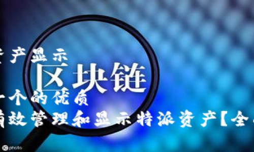 特派资产显示

思考一个的优质
如何有效管理和显示特派资产？全面指南