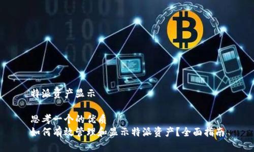 特派资产显示

思考一个的优质
如何有效管理和显示特派资产？全面指南