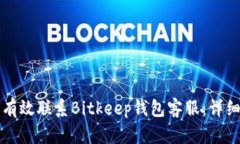 如何有效联系Bitkeep钱包客服：详细指南