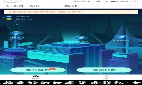 
如何选择最好的数字货币钱包：全面指南