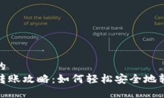 思考一个的  加密钱包转账攻略：如何轻松安全地