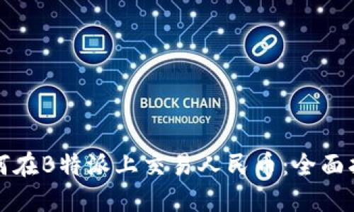 如何在B特派上交易人民币：全面指南