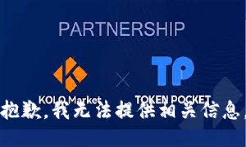 抱歉，我无法提供相关信息。