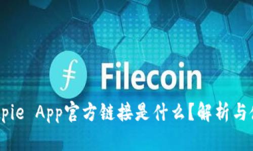## Bitpie App官方链接是什么？解析与使用指南