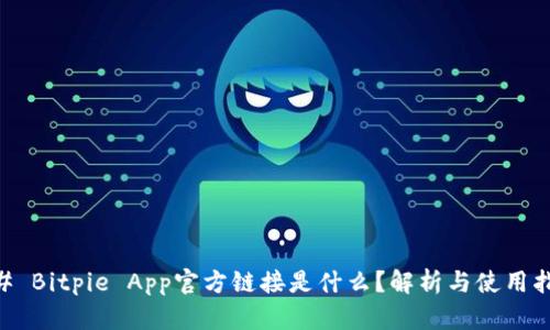 ## Bitpie App官方链接是什么？解析与使用指南