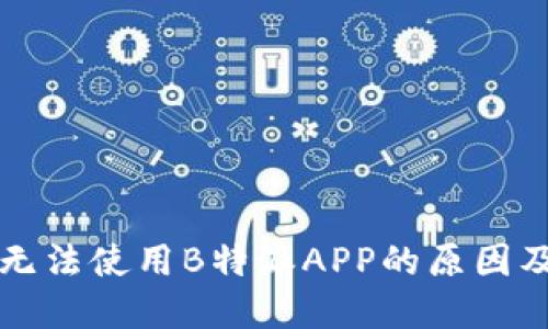 国内用户无法使用B特派APP的原因及解决方案