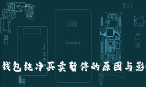 Bitpie钱包纯净买卖暂停的原因与影响解析