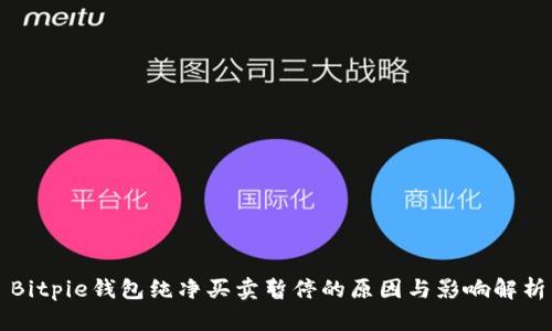 Bitpie钱包纯净买卖暂停的原因与影响解析