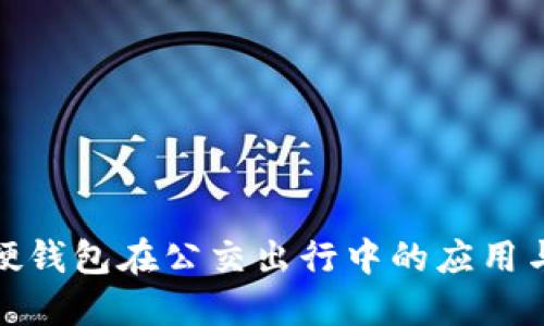 数字硬钱包在公交出行中的应用与发展