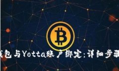 如何将BitKeep钱包与Yotta账户绑定：详细步骤与常
