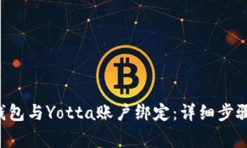 如何将BitKeep钱包与Yotta账户绑定：详细步骤与常见问题解答