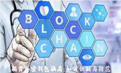 揭露加密钱包骗局：如何识别与防范