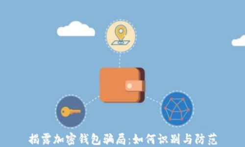 
揭露加密钱包骗局：如何识别与防范