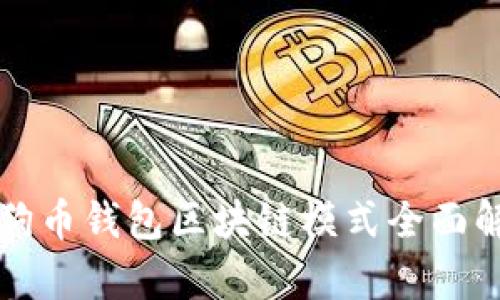 狗狗币钱包区块链模式全面解析