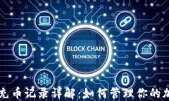 比特派充币记录详解：如何管理你的加密资产