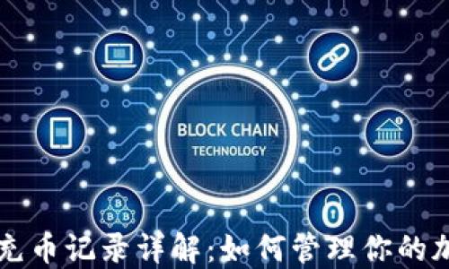 
比特派充币记录详解：如何管理你的加密资产