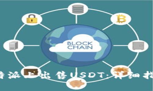 如何在B特派上出售USDT：详细指南与策略