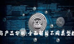 数字货币钱包的种类与产品分析：全面解析不同