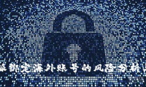 比特派绑定海外账号的风险分析与防范